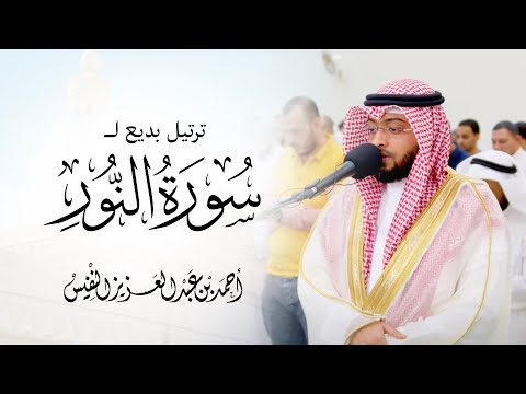 ترتيل بديع لسورة النور ١٤٤٤ هـ من ليالي القيام