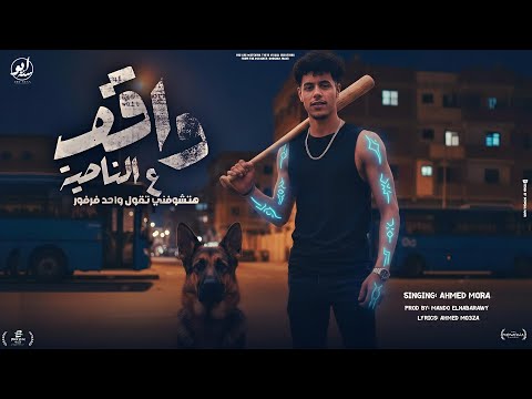 ساحب سكينتي واقف ع الناصيه قابلت المايصة احمد مورا توزيع ماندو النبراوي ساحب سكينتي واقف ع الناصيه قابلت المايصة احمد مورا توزيع ماندو النبراوي