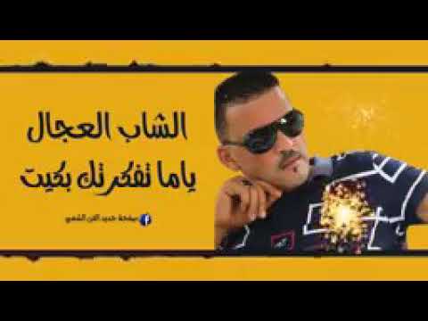 شاب العجال يام تفكرتك بكيت اجديد 2019