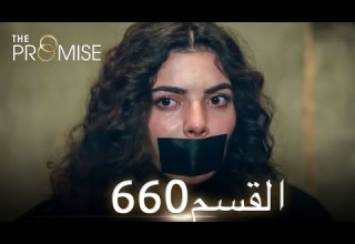 اليمين الحلقة 660 مدبلج عربي