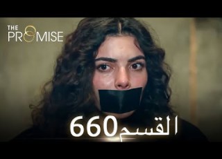 اليمين الحلقة 660 مدبلج عربي