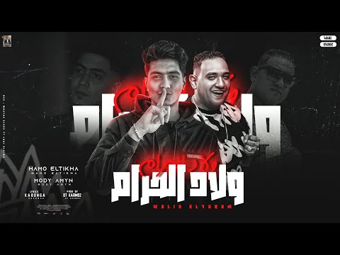 ولاد الحرام رايحين لفين مش فهمانين حمو الطيخا مودي امين توزيع قط كرموز