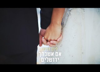 לירן דנינו אם אשכחך ירושלים