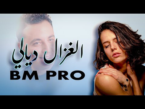 لغزال ديالي Laghzal Diali Bm Pro