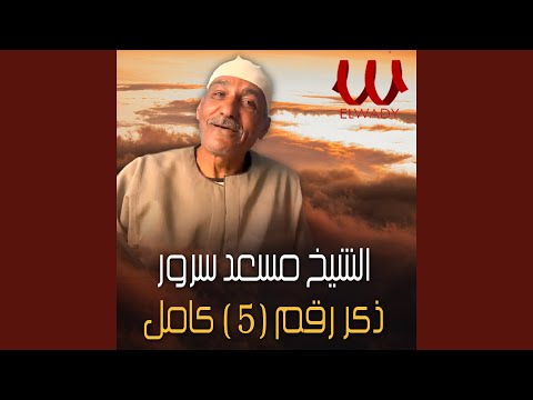 ذكر رقم 5 كامل