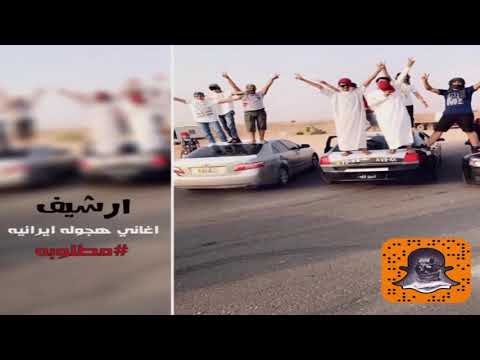 أغاني هجوله ايرانيه مطلوبه اكثر شي