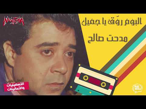 مدحت صالح ألبوم رو ق ياجميل كامل