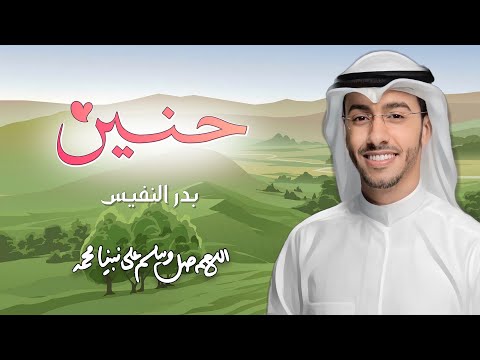 اجمل نشيد في الرسول محمد صلوا عليه وسلموا انت الذي حن الجماد لعطفه حنين بدر النفيس 2023
