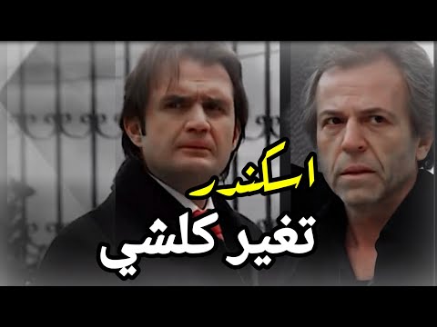 اسكندر الكبير يتكلم عن فخامة مراد علمدار هاد الولد تغير كلشي في الا نظرة عيونو