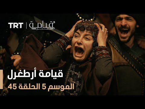 قيامة أرطغرل الموسم الخامس الحلقة 45 قيامة أرطغرل الموسم الخامس الحلقة 45