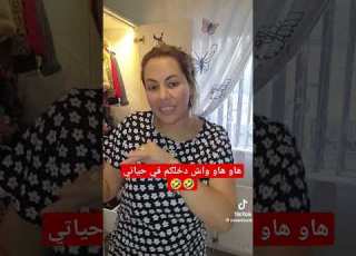 واش دخلكم في حياتي هاو هاو هاوهاو