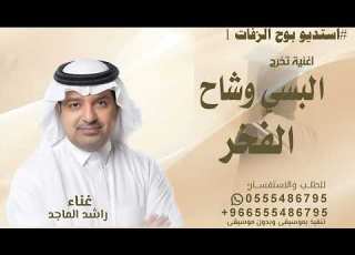  البسي يادره وشاح الفخر راشد الماجد اغنيه تخرج البسي يامنيره وشاح الفخر اغنية تخرج 2026