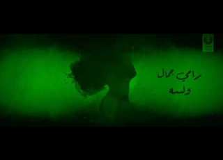  لسه رامي جمال Ramy Gamel