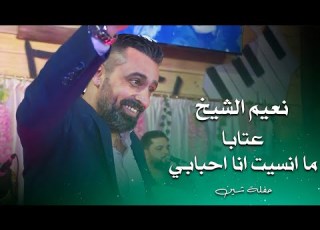 نعيم الشيخ عتابا ما انسيت انا احبابي Naeim Al Sheikh Live Performance