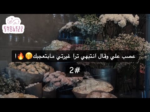 2 قصة حب بين بنت لسانها طويل والولد الهادي والنهايه حب مجنون