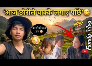 आज छ र र ब ढ ल व क क द क क लग एपछ क भएक ह ल न Villagelife Familyvlog Firstvlog