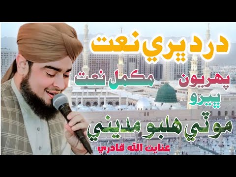 Ae Dil Aedo Tadap Na Roi New Complete Sindhi Naat 2024 Sawab Tv