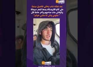  بعد نجاته شاب يحكي تفاصيل مرعبة ملي كانو فالزودياك وسط البحر سيمانة وكيفاش مات صاحبهم