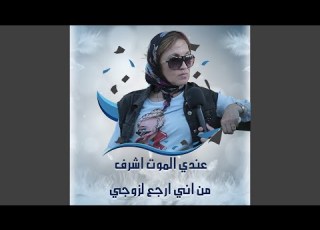 قلتلو لزوجي خدني عالمشفى صار وقت ولادتي قلي انا ما دخلني قوم انـــ ــبـ ـلى فيكي هلأ