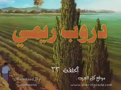 دروب ريمي الحلقة 23
