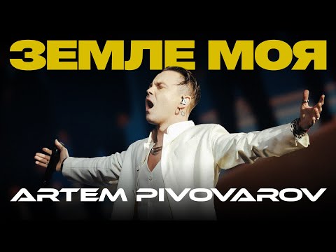 Артем Пивоваров Земле моя Orchestra Live Cover Rybchynskyi Артем Пивоваров Земле моя Orchestra Live Cover Rybchynskyi