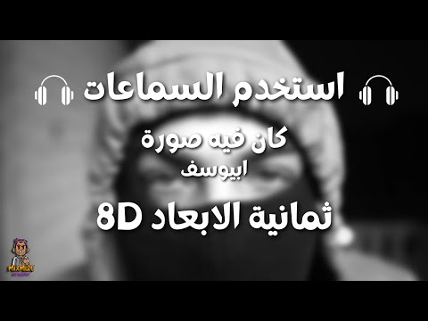 ابيوسف كان فيه صورة ثمانية الابعاد Abyusif Kan Feh Sora 8D AUDIO استخدم السماعات