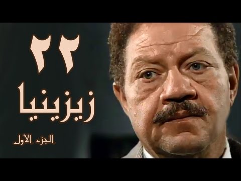 زيزينيا جـ1 الحلقة 22 من 41