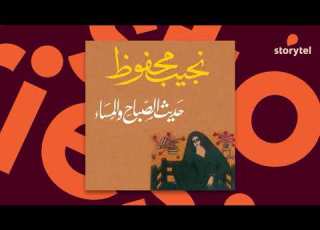 كتب صوتية مسموعة رواية حديث الصباح والمساء نجيب محفوظ