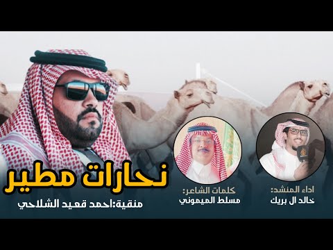 خالد ال بريك نحارات مطير حنا كبار مانعرف غير لعب الكبار جمع مطير مركزك الاول 2023