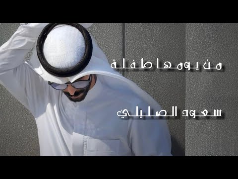 سعود الصليلي من يومها طفلة حصريا 2025 سعود الصليلي من يومها طفلة حصريا 2025