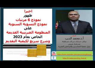 ظهور التسوية السنوية نموذج 6 للمرتبات على منظومة الضرائب القديمة للعام 2023 2024