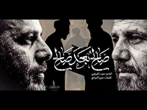 صالح بعد صالح حيدر الفريجي