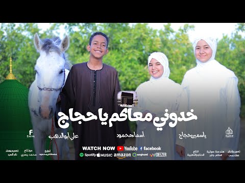 خدوني معاكم يا حجاج علي ابو الدهب ياسمين حجاج اسماء محمود