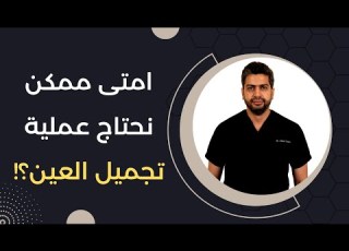 تشوهات العيون التي تحتاج الي عمليات تجميل د أحمد اسامة