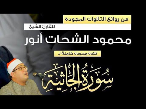 محمود الشحات أنور سورة الجاثية كاملة مع الآيات تلاوة استوديو استماعا طيبا
