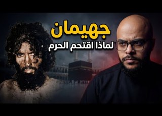  كيف تلاعب جهيمان بالعقول السر وراء إقناع المهدي واقتحام الحرم