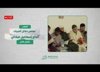 مجلس قراءة دلائل الخيرات وشوارق الأنوار كامل الحاج إسماعيل الفيلالي المغرب