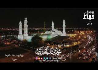  تلاوة طال انتظارها من سورة يوسف 1430 هـ مسجد قباء تحبير الجمال الخاشع محمد خليل القارئ