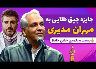 Jashne Hafez جایزه چپق طلایی به مهران مدیری در جشن حافظ