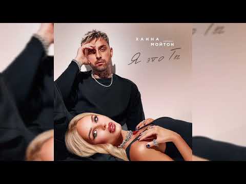 Ханна Кирилл Мойтон Я это ты Премьера трека 2024