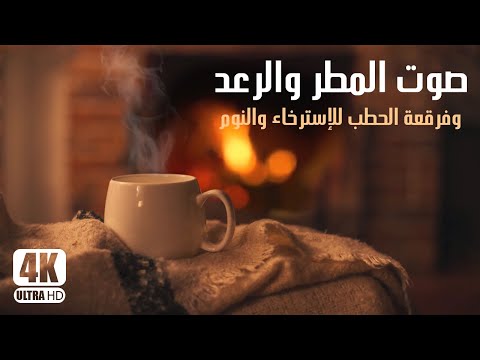 صوت المطر والرعد وفرقعة الحطب مع كوب قهوة للدراسة والتركيز والتفكير العميق I 4K