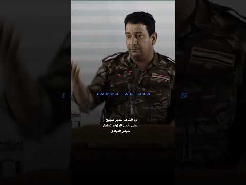 رد الشاعر سمير صبيح على رأيس الوزراء السابق حيدر العبادي