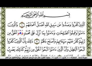  سورة محمد مكتوبة علي عبد الرحمن الحذيفي Surah Muhammad برواية قالون عن نافع