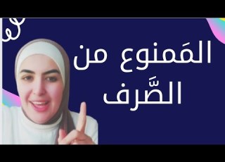  الصف العاشر الممنوع من الصرف