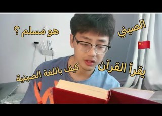  هل سمعت الصيني يقرأ القرآن و سمعت القرآن باللغة الصينية