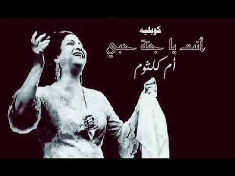 انت يا جنة حبي ام كلثوم جودة عالية