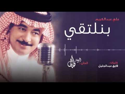 بنلتقي علي عبدالكريم النسخة الأصلية بنلتقي علي عبدالكريم النسخة الأصلية