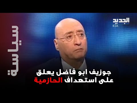 Joseph Abu Fadel Explodes On Air And Comments On The Targeting Of Hazmieh He Is Sitting Shamele