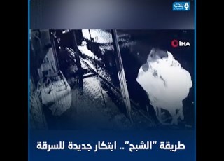  لصان يسرقان صندوقا لملء الخبز من بقالية شاب سوري في مدينة كلس التركية بطريقة غريبة