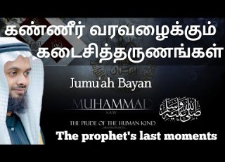  JUMU AH BAYAN The Prophet S Last Moments Hijri 1447 Rabi Ul Awwal 12 ZAHIR ALEEM HASHIMI